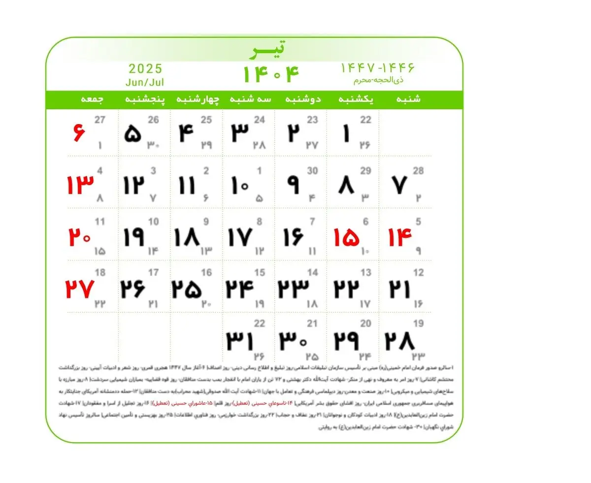 تقویم تیر 1404 به همراه تعطیلات و مناسبت‌ها