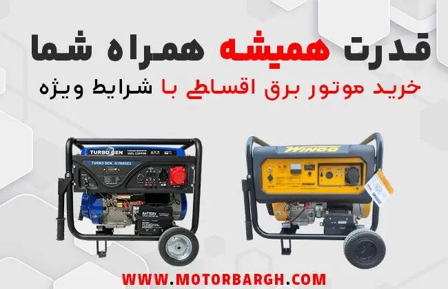 شرایط خرید اقساطی موتور برق فراهم شد!