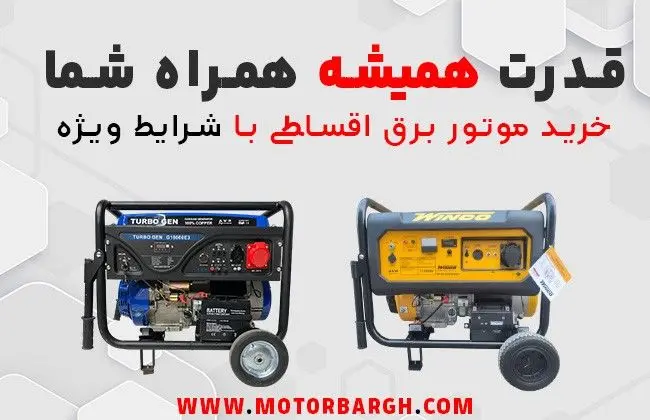 شرایط خرید اقساطی موتور برق فراهم شد!
