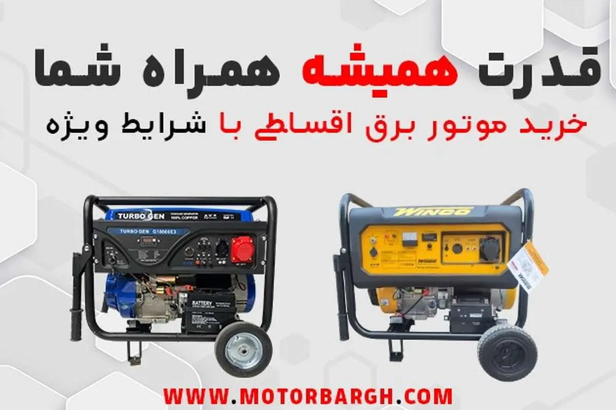شرایط خرید اقساطی موتور برق فراهم شد!