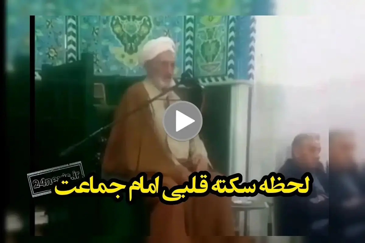 سکته قلبی امام جماعت نصرآباد تفت بر بالای منبر