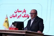تصویب صورت‌های مالی 1404بانک پارسیان با تائید سهامداران/ سرمایه بانک پارسیان افزایش یافت و کفایت سرمایه 7.2 درصد شد 