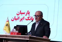 تصویب صورت‌های مالی 1404بانک پارسیان با تائید سهامداران/ سرمایه بانک پارسیان افزایش یافت و کفایت سرمایه 7.2 درصد شد 