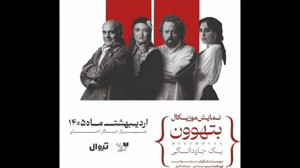 گلاره عباسی و سیاوش چراغی‌پور در «بتهوون»