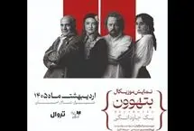 گلاره عباسی و سیاوش چراغی‌پور در «بتهوون»