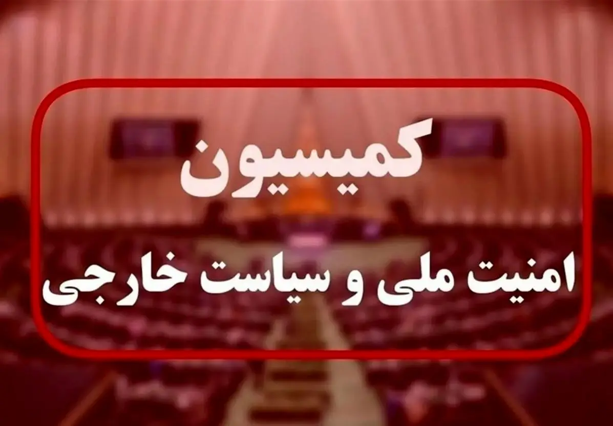 کمیسیون امنیت ملی یا ضد امنیت ملی؟