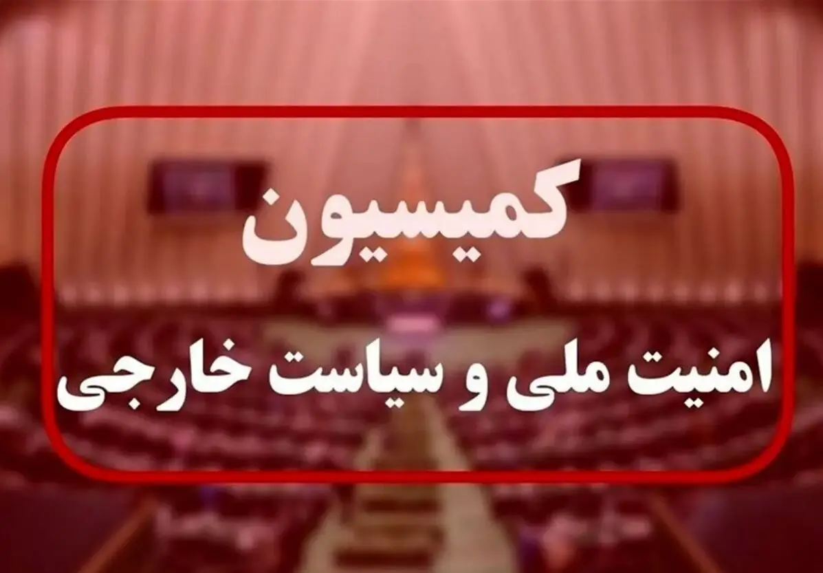 کمیسیون امنیت ملی یا ضد امنیت ملی؟