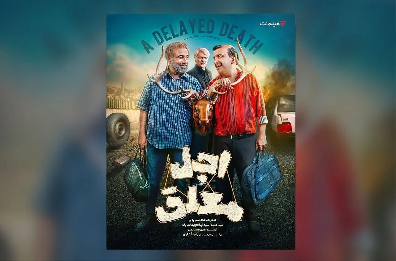 پخش سریال «اجل معلق» از 2 خرداد ؛ معرفی بازیگران