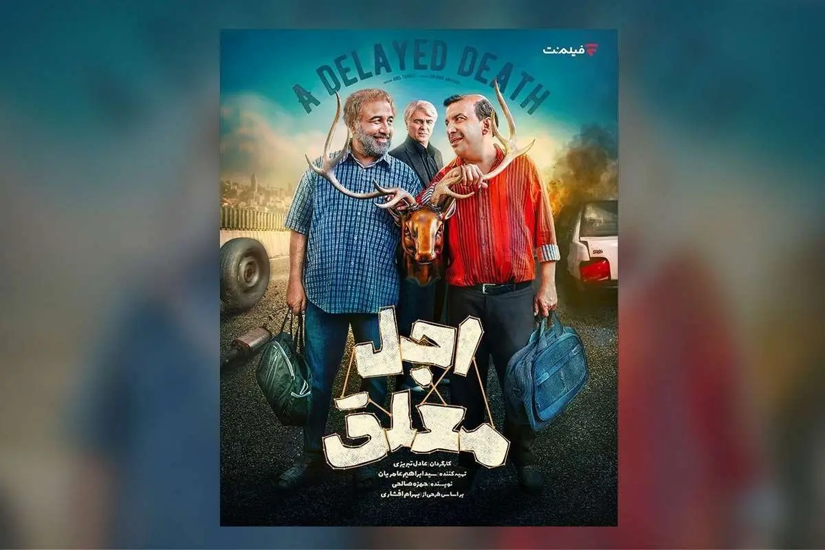 پخش سریال «اجل معلق» از 2 خرداد ؛ معرفی بازیگران