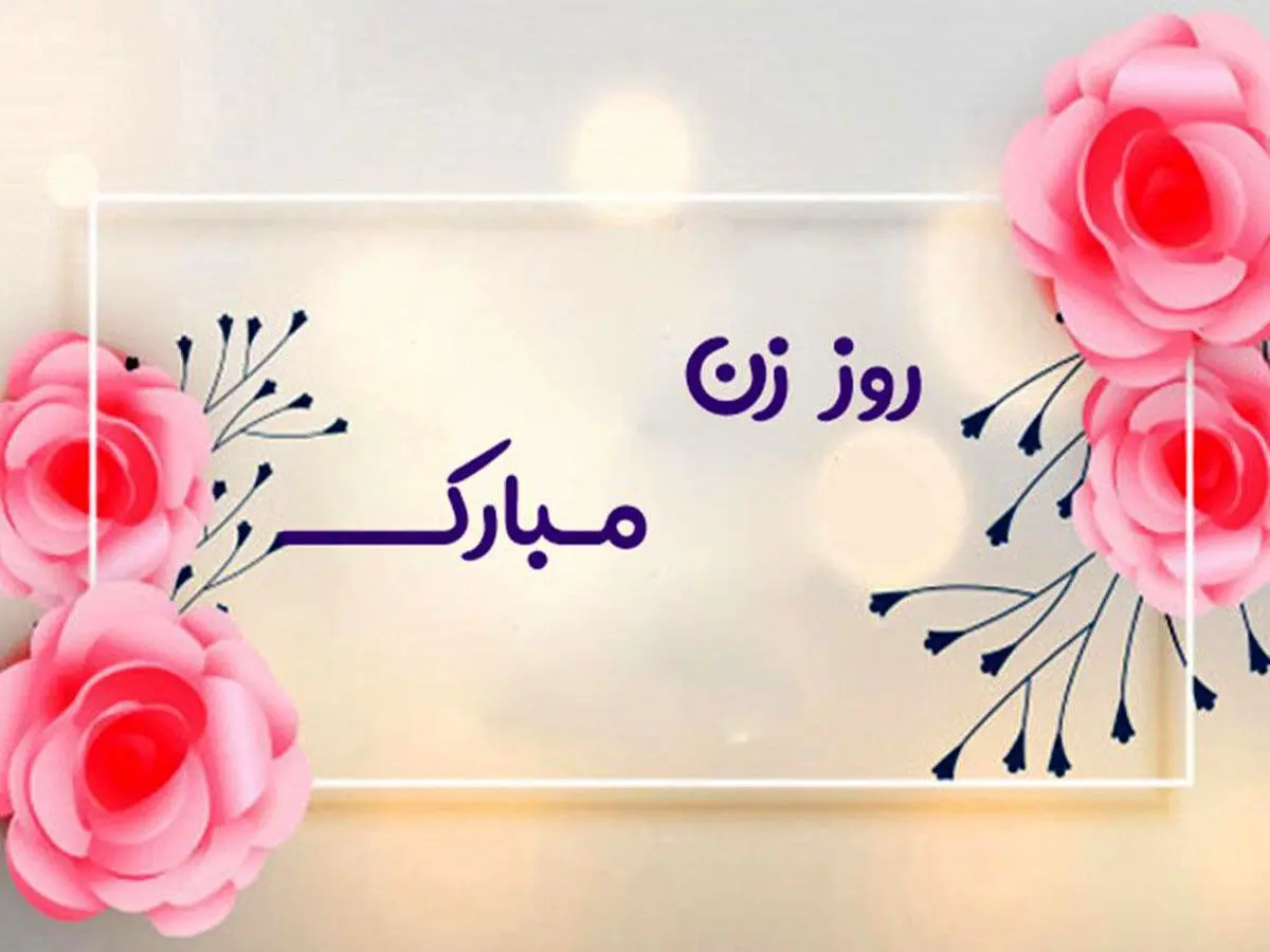 بهترین شعرهای عاشقانه برای روز زن برای تبریک به عشقتان در سال 1404
