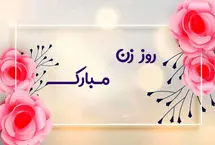 بهترین شعرهای عاشقانه برای روز زن برای تبریک به عشقتان در سال 1404