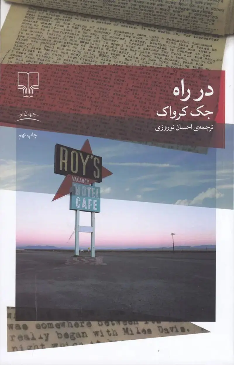 در راه جک کرواک