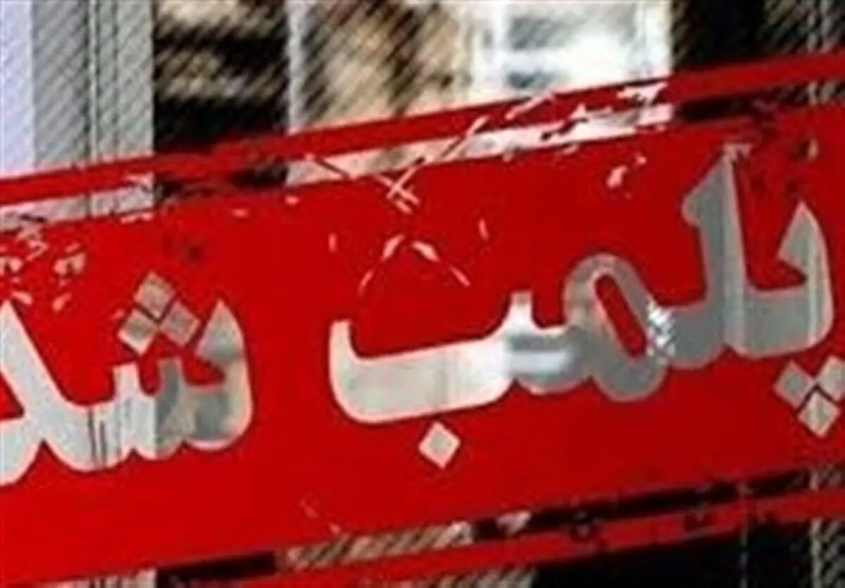 پلمب ۱۵ واحد صنفی متخلف در طرقبه شاندیز