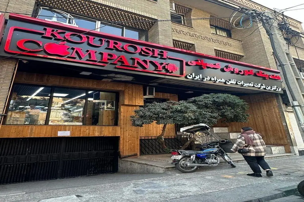 آخرین وضعیت پرونده چای دبش و کوروش کمپانی 