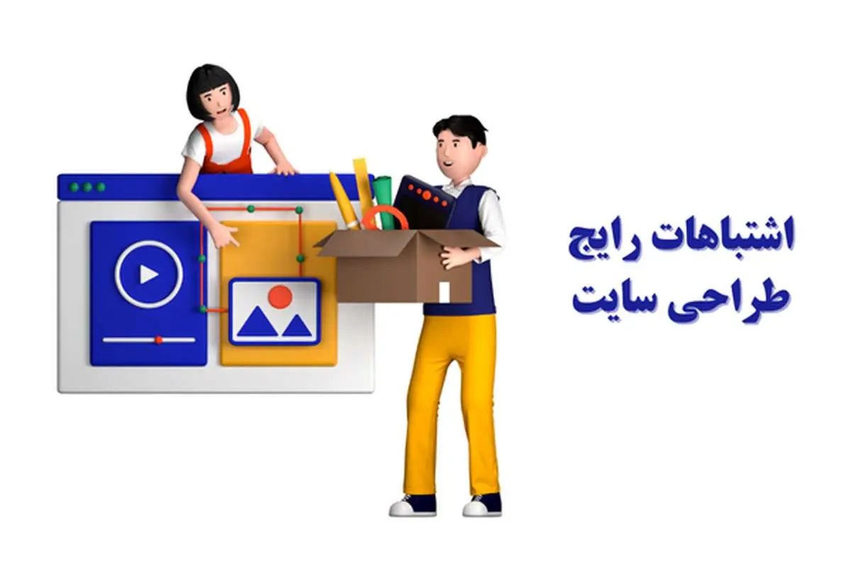 ۱۰ اشتباه رایج در طراحی سایت