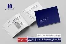 کتاب‌ سال ۱۴۰۳ بانک صادرات ایران منتشر شد/ در مسیر خلق ارزش؛ روایت داده‌محور از رشد، تحول دیجیتال و اعتماد مردم