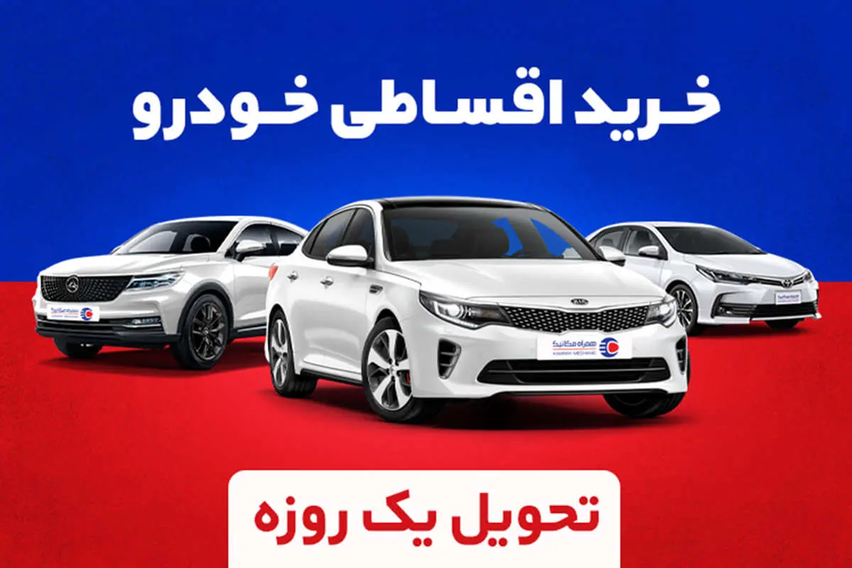 خرید اقساطی خودرو فقط در 24 ساعت!