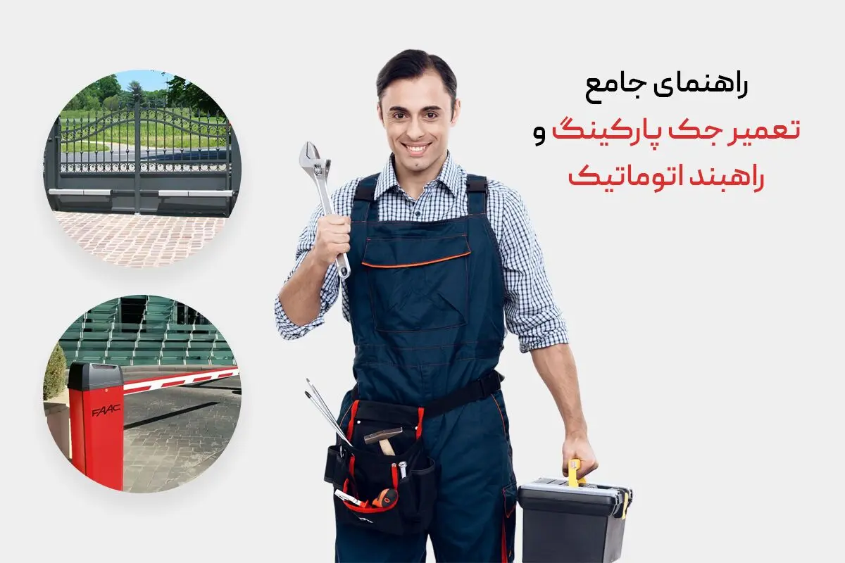 راهنمای جامع تعمیر جک پارکینگ و راهبند اتوماتیک؛ وقتی ورودی خانه شما دچار اختلال می شود