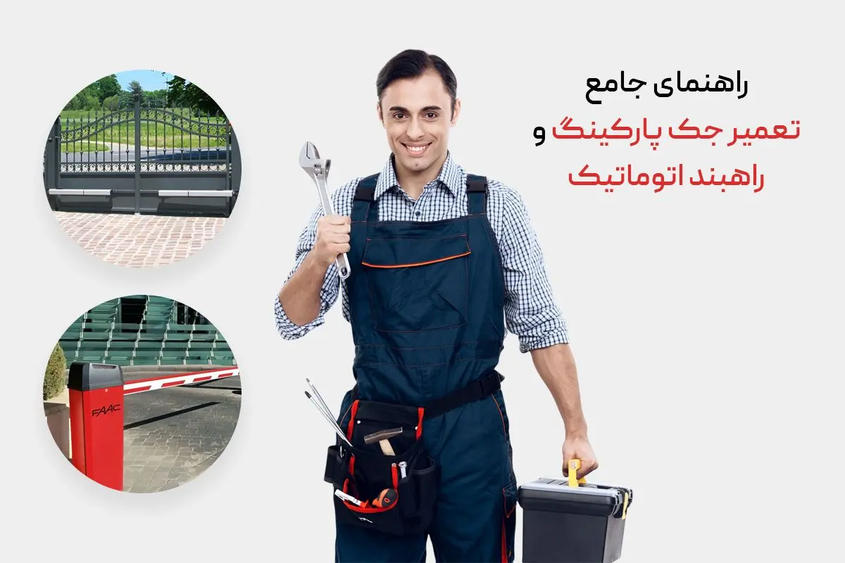 راهنمای جامع تعمیر جک پارکینگ و راهبند اتوماتیک؛ وقتی ورودی خانه شما دچار اختلال می شود