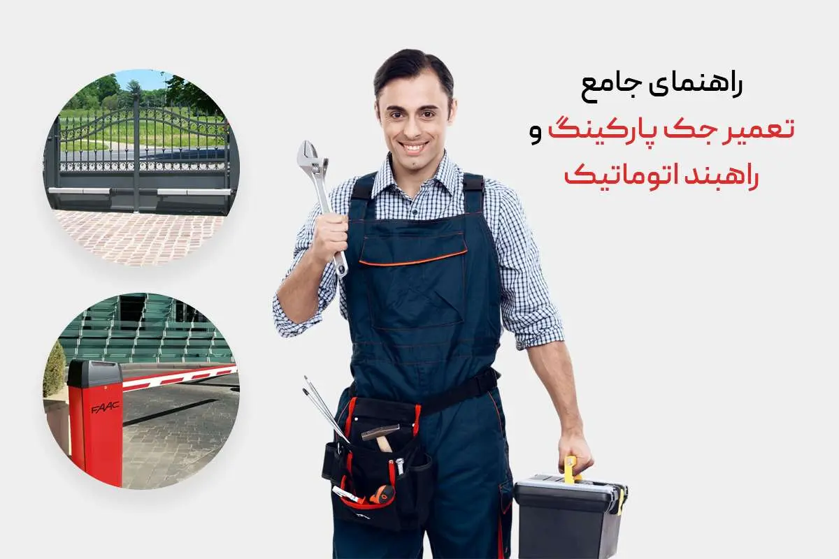راهنمای جامع تعمیر جک پارکینگ و راهبند اتوماتیک؛ وقتی ورودی خانه شما دچار اختلال می شود
