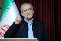 پزشکیان: با همدلی و انسجام می‌توانیم از بحران‌ها عبور کنیم