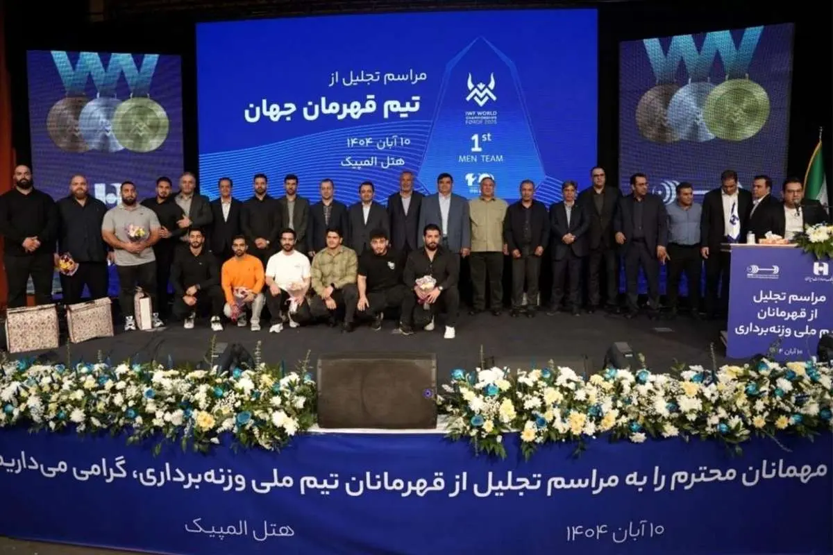 ​تجلیل از قهرمانان تیم ملی وزنه‌برداری در آیین ویژه بانک صادرات ایران / تأکید بر تداوم حمایت از قهرمانی، رفتار پهلوانی و اخلاق ورزشی