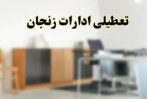 زنجان فردا تعطیل شد
