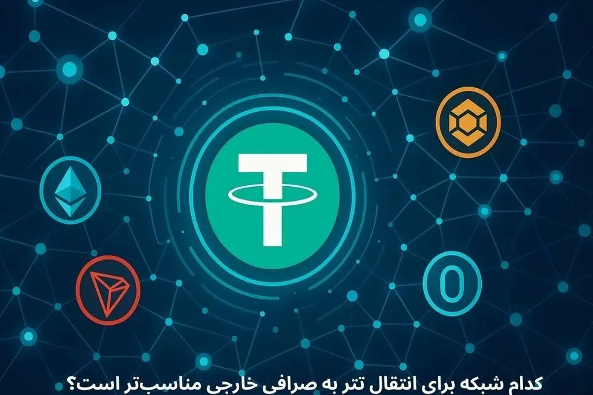 کدام شبکه برای انتقال تتر مناسب‌تر است؟ مقایسه TRC20، ERC20، BEP20 و TON