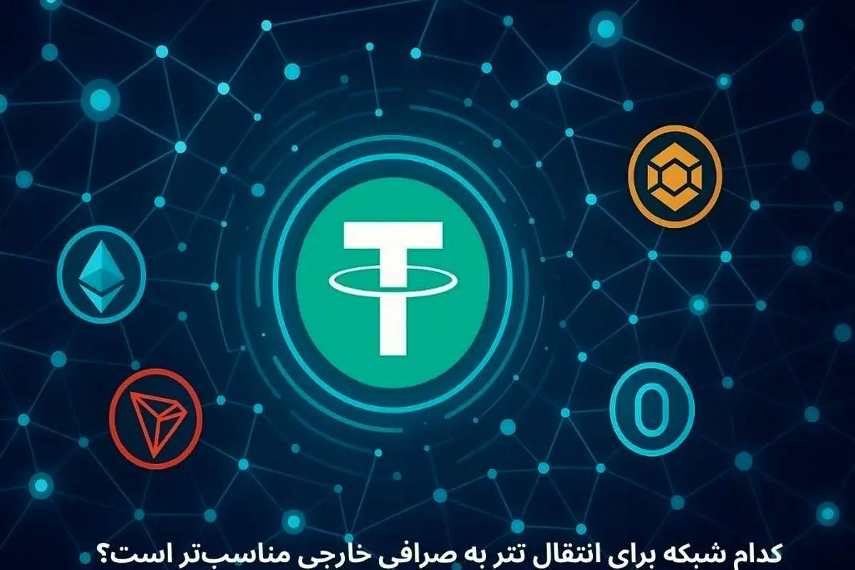 کدام شبکه برای انتقال تتر مناسبتر است؟ مقایسه TRC20، ERC20، BEP20 و TON