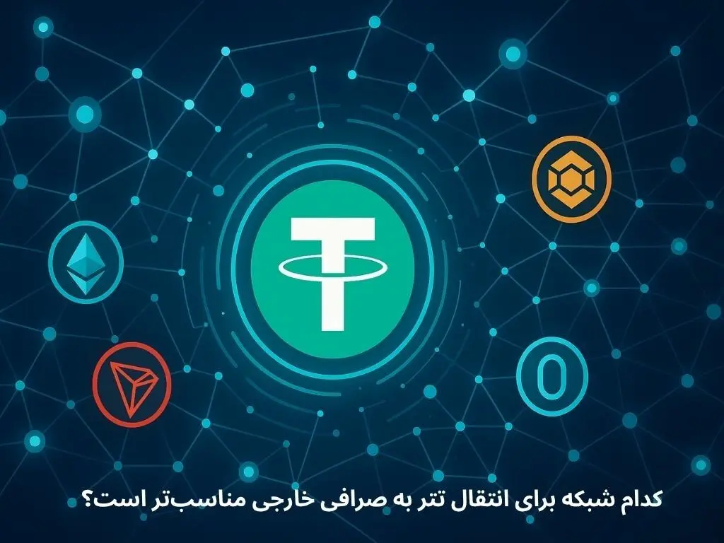 کدام شبکه برای انتقال تتر مناسب‌تر است؟ مقایسه TRC20، ERC20، BEP20 و TON