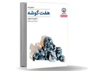  «هفت‏‌گوشه»؛، زندگی بر لبه‏ انفجار