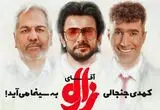 گریم متفاوت و دیدنی بهرنگ علوی و مونا فرجاد در آقای زالو