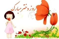 پیام‌های تبریک روز جهانی دختر