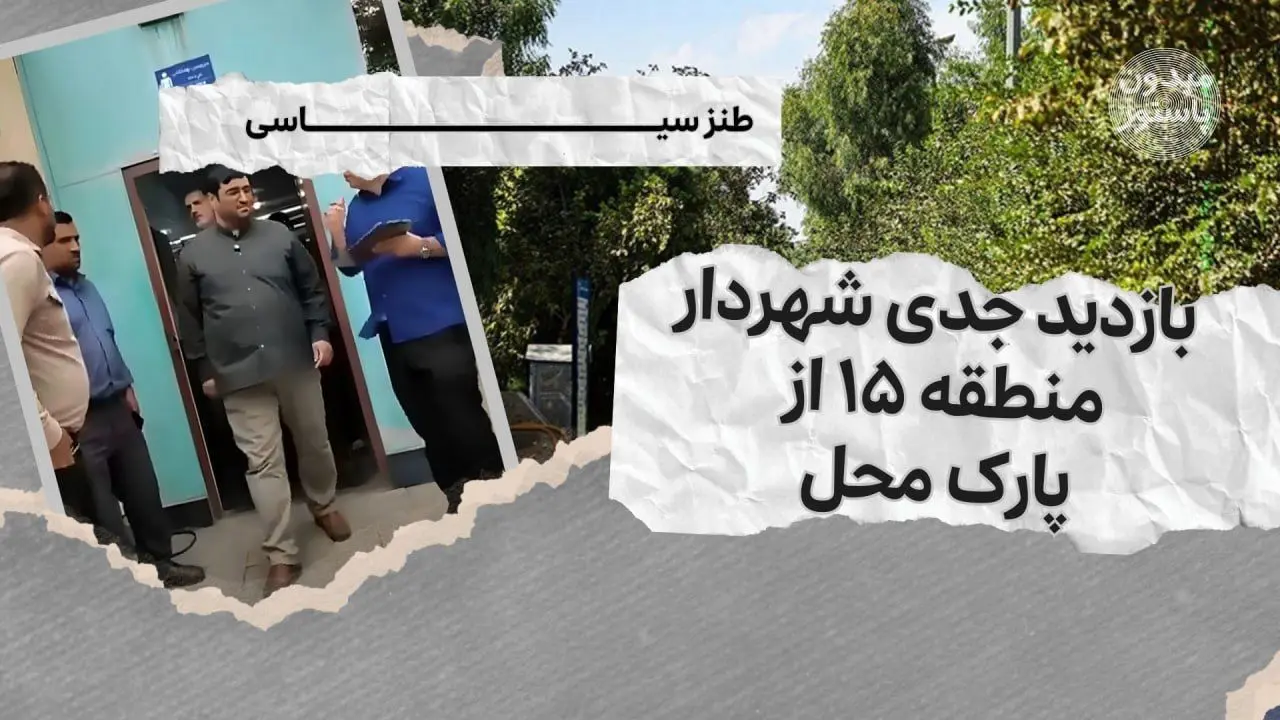 میدون پاستور؛ بازدید جدی شهردار منطقه ۱۵ از پارک محل