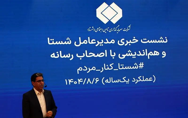 نشست+خبری+مدیرعامل+شستا