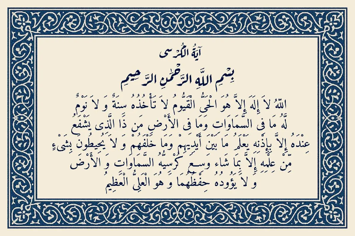 متن کامل «آیت الکرسی» 