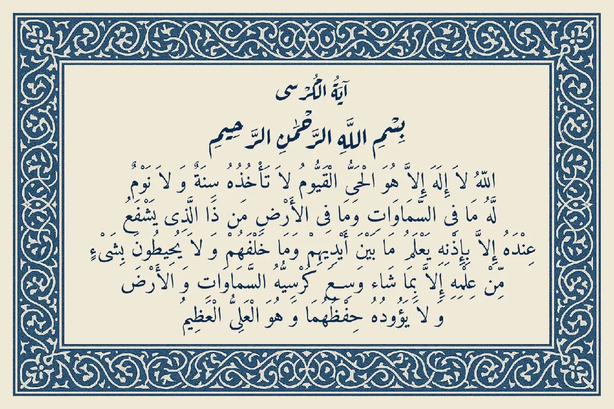 متن کامل «آیت الکرسی» 