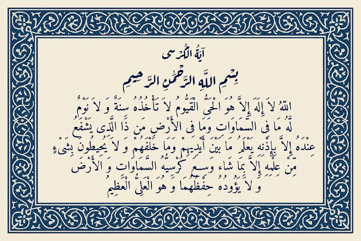 متن کامل «آیت الکرسی» 