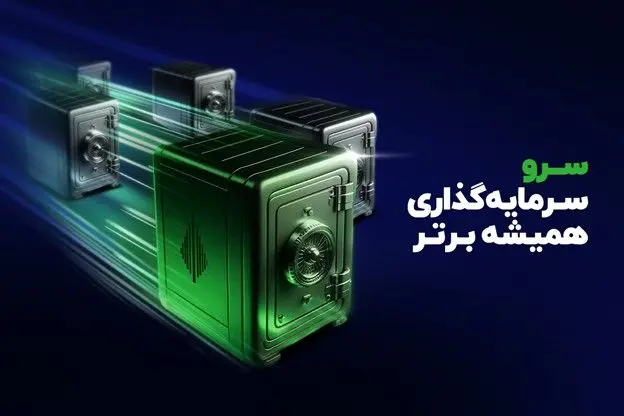«صندوق سرو»؛ بالاتری بازدهی سالانه در میان صندوق‌های سهامی بازار سرمایه