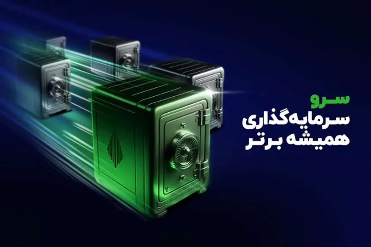 «صندوق سرو»؛ بالاتری بازدهی سالانه در میان صندوقهای سهامی بازار سرمایه