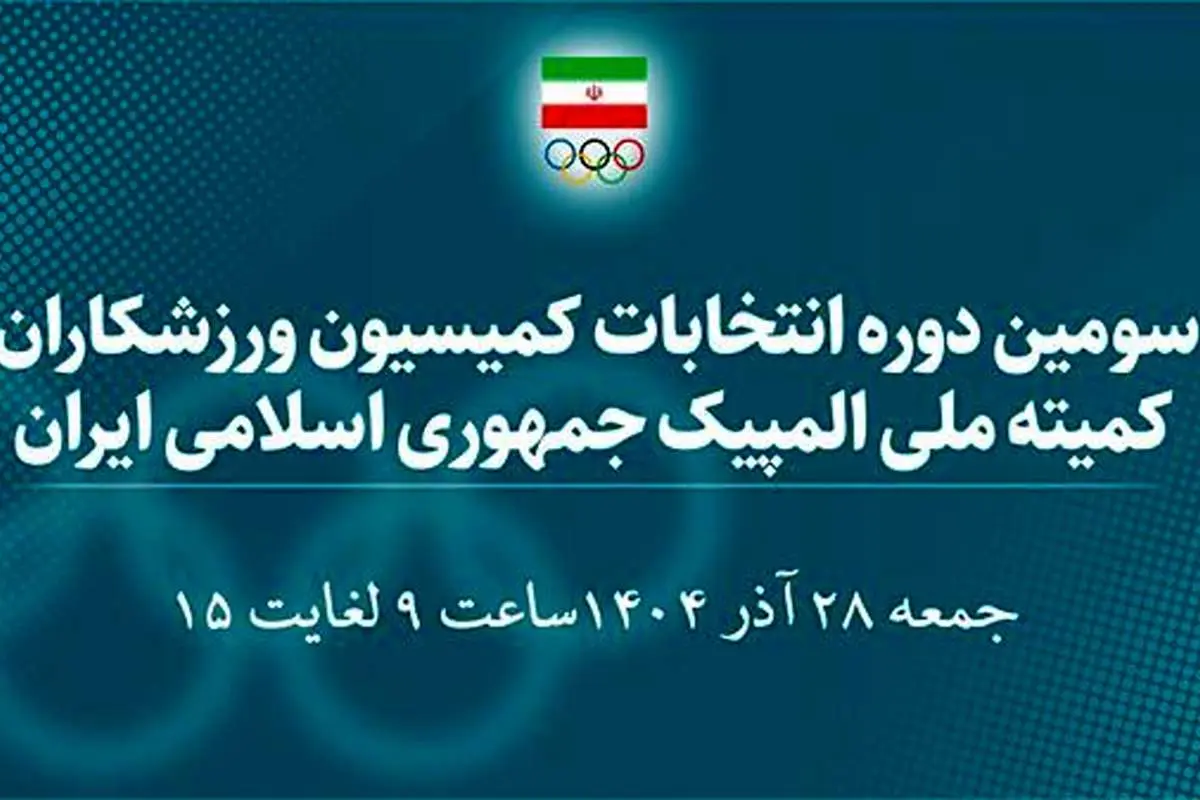 اسامی 30 کاندیدای سومین دوره انتخابات کمیسیون ورزشکاران اعلام شد

