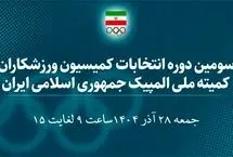اسامی 30 کاندیدای سومین دوره انتخابات کمیسیون ورزشکاران اعلام شد

