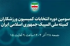 اسامی 30 کاندیدای سومین دوره انتخابات کمیسیون ورزشکاران اعلام شد

