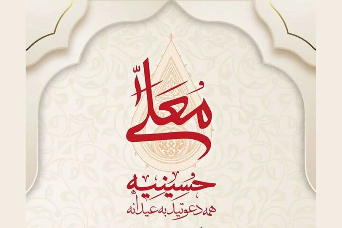 آغاز فصل جدید برنامه «حسینیه معلی»