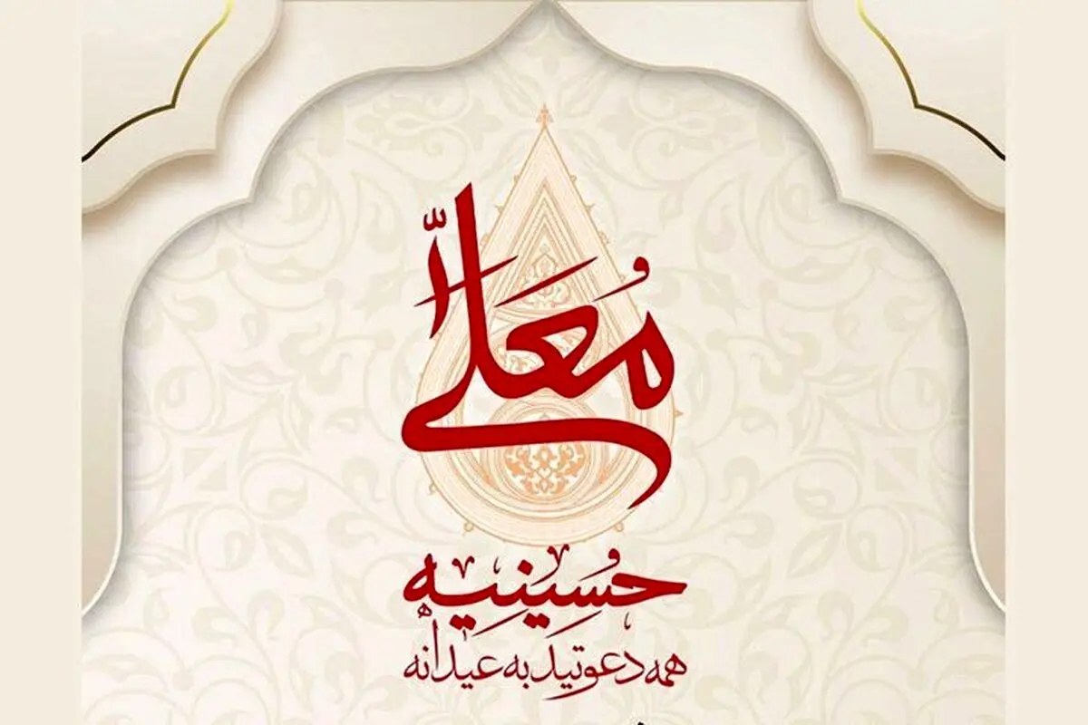 آغاز فصل جدید برنامه «حسینیه معلی»