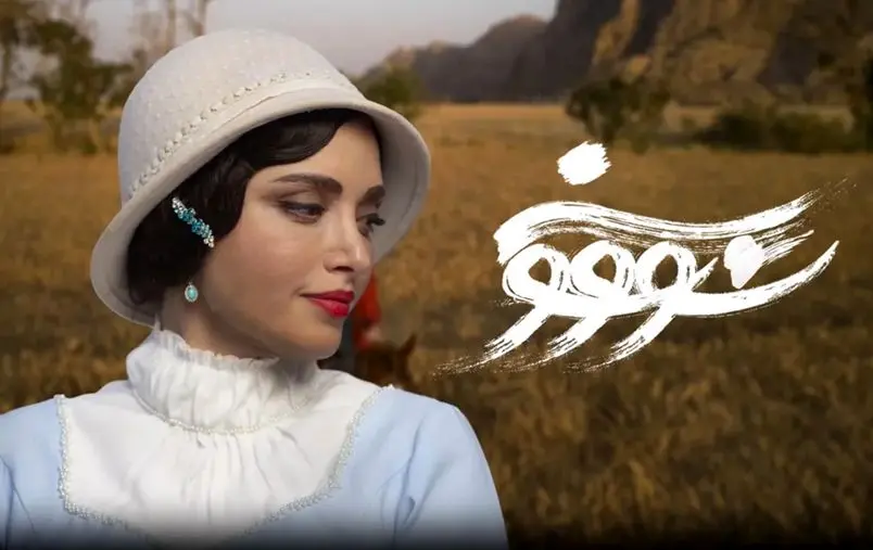 ‌‌تاریخ پخش سریال سووشون همزمان با رونمایی از پوستر رسمی مشخص شد
