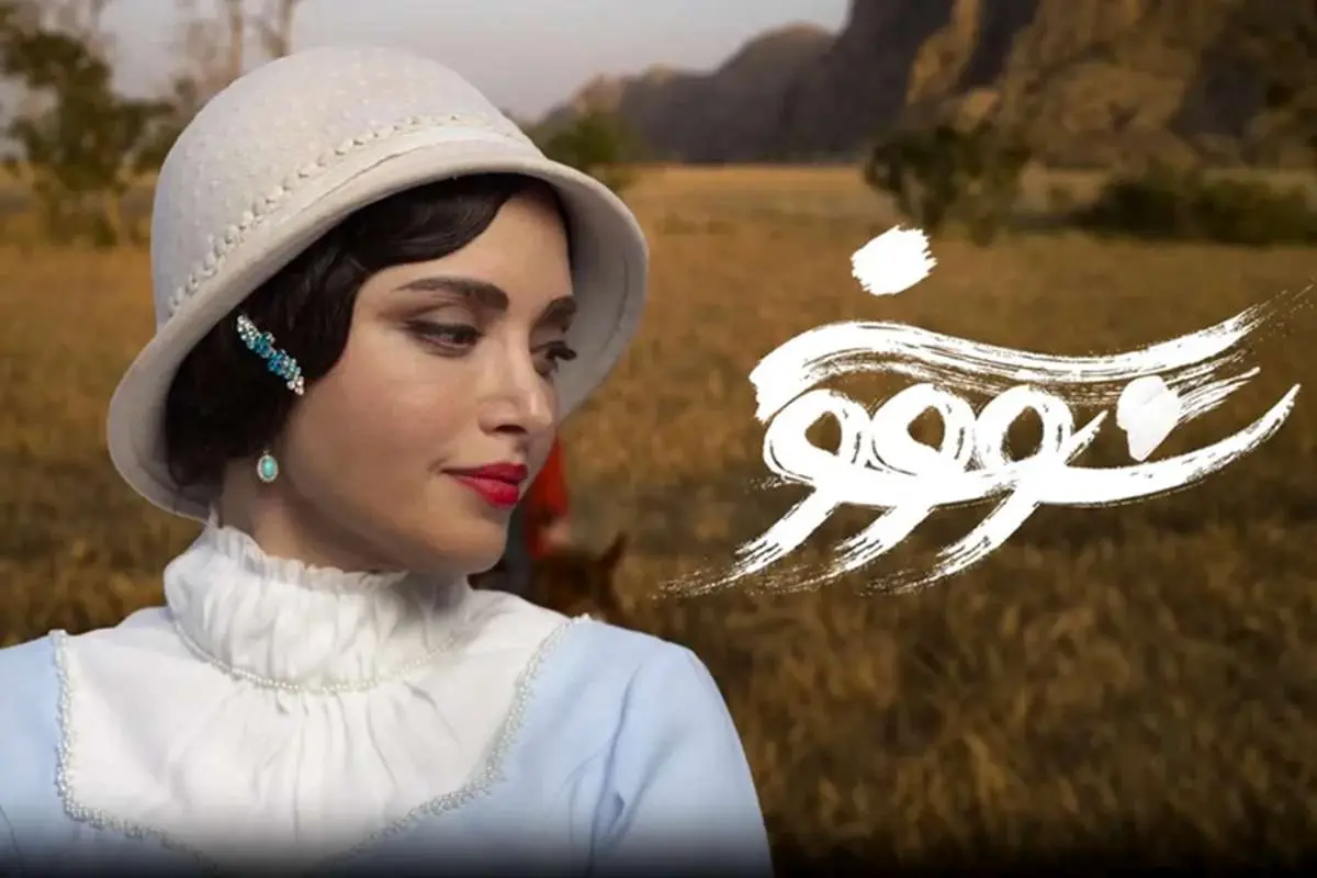 تاریخ پخش سریال سووشون همزمان با رونمایی از پوستر رسمی مشخص شد