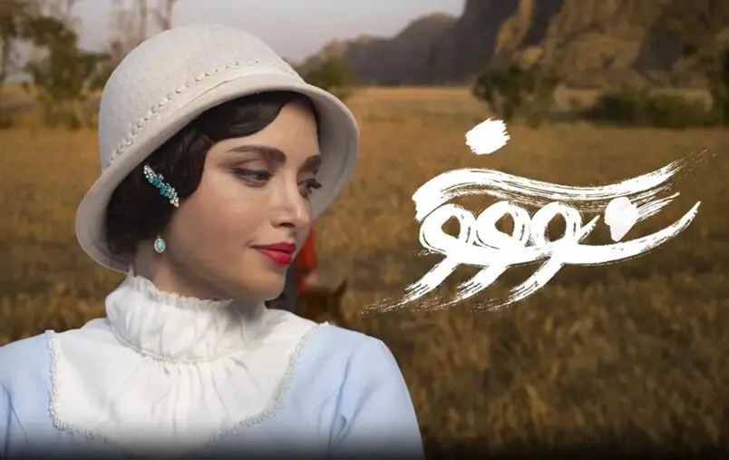 ‌‌تاریخ پخش سریال سووشون همزمان با رونمایی از پوستر رسمی مشخص شد
