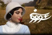 ‌‌تاریخ پخش سریال سووشون همزمان با رونمایی از پوستر رسمی مشخص شد
