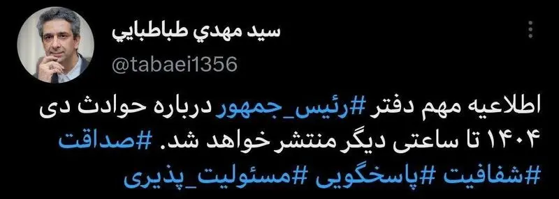 توئیت سید مهدی طباطبائی